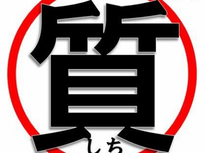 【商品を売らずに、お金借りれます!】