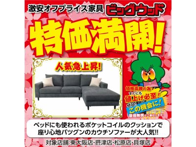 ポケットコイルのカウチソファーが売れてます！