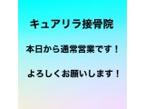 本日から通常営業です！