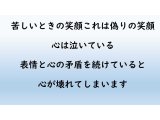 いつも笑顔より本当の笑顔