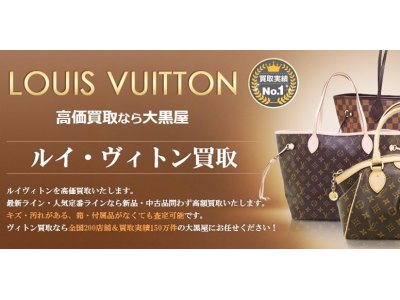 大黒屋垂水店、ルイ・ヴィトン買取強化中!!