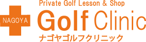 ナゴヤゴルフクリニック　NAGOYA Golf Clinic