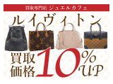 ルイヴィトン10％upでお買取致します！