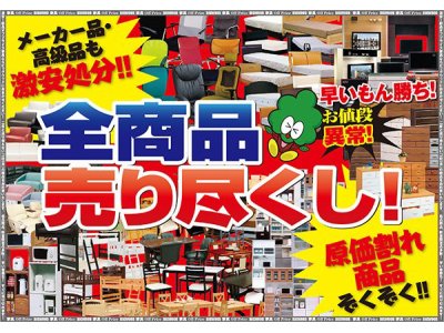 リビング家具が超お買得！