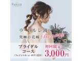 【体験コース】ブライダルコース