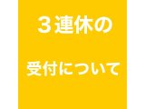 3連休中の受付について