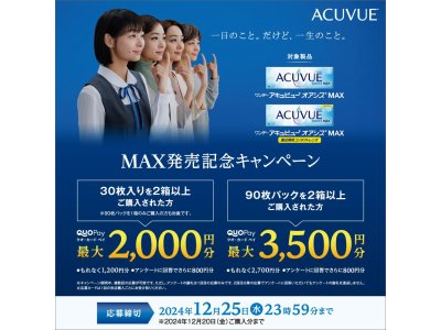 ワンデーアキュビューオアシスMAX発売記念キャンペーン!!v(｀ゝω・´)