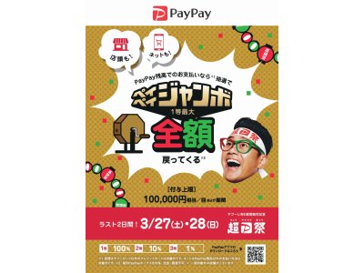 超PayPay祭！フィナーレジャンボ開催中☆
