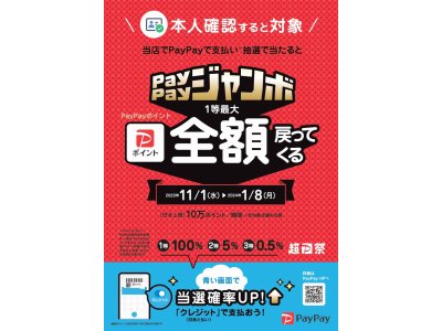 いつでもどこでもPayPayジャンボ開催！！