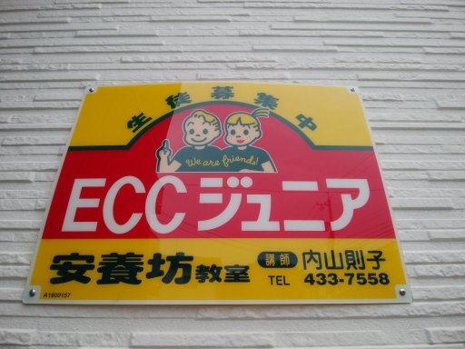 Eccジュニア安養坊教室