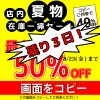 セール終了まで　残り3日！！