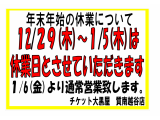 年末年始休業日のお知らせ