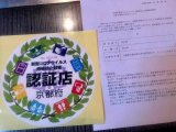京都府よりコロナ感染防止対策認定許可を頂きました。