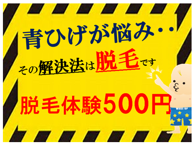 ひげ脱毛　お試し１回コース