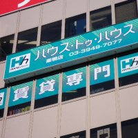 ハウス・トゥ・ハウス・ネットサービス株式会社　巣鴨店