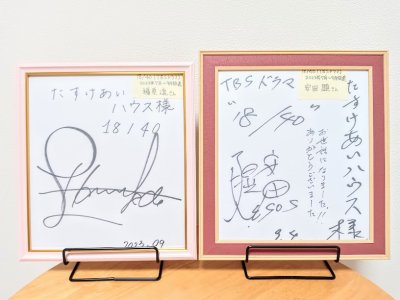 【撮影協力】『18/40～ふたりなら夢も恋も～』（TBS）の福原遥さんと安田顕さんのサインをいただきました！