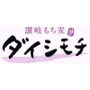 お大師さんのふるさとから、ダイシモチの誕生です。