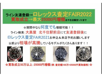 :ROLEX査定FAIR2021:最大25000円増額特典あり! 1/31まで