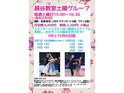 越谷教室・土曜日社交ダンス・グループレッスン・９月＆１０月の予定！　社交ダンス｜草加