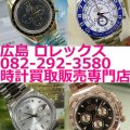 広島のロレックス時計買取専門店 しげみち 