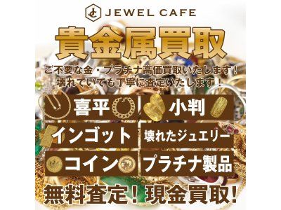 金・貴金属買取なら 全国250店舗展開のジュエルカフェ茅ヶ崎店にお任せください