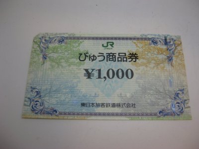 びゅう商品券をお買取いたしました！大吉青葉台店です！