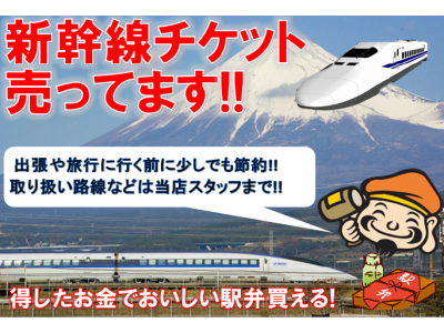 新幹線回数券の高価買取&格安販売なら大黒屋大森西口店にお任せ下さい!