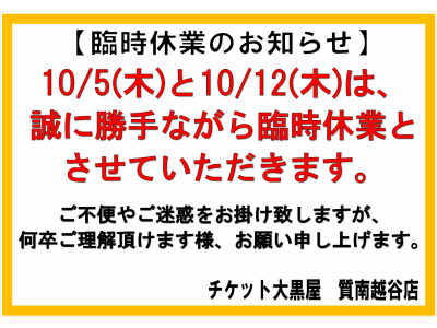 臨時休業のお知らせです!