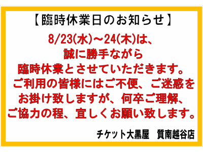 臨時休業のお知らせです!