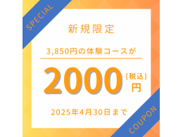 【新規限定】体験コース特別価格！