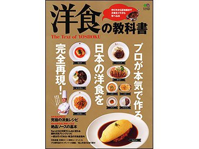 『洋食の教科書』好評発売中!