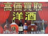 ブランデー・ウィスキー・シャンパン高価買取中です。