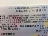 松本山雅 10月23日(日） チケット販売中