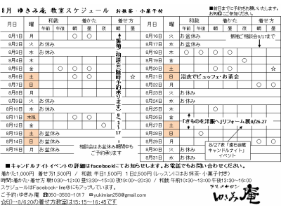 8月着付け・和裁教室スケジュールアップします