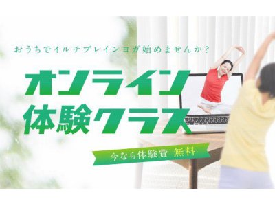 オンライン体験会実施中（体験費無料）。