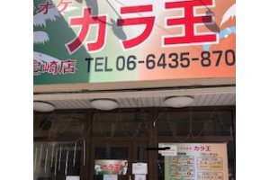 カラオケ カラ王 阪神尼崎店のサービスメニュー