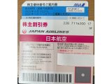 前橋市　ANA　JAL　株主優待券　全国トップクラスで買取中！