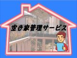 ＮＥＷ空き家管理サービス 熊本地震関連の臨時点検