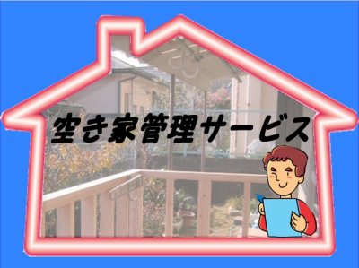 ＮＥＷ空き家管理サービス 熊本地震関連の臨時点検