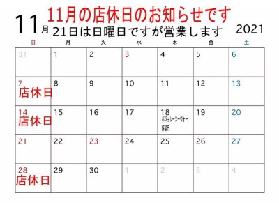 11月の店休日のお知らせです