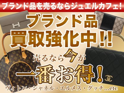 ブランド買取ならジュエルカフェ茅ヶ崎店へお任せください!