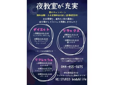 夜の教室が充実！春のキャンペーン実施中！