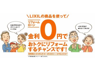 LIXIL　0金利　リフォームローンキャンペーンが始まります