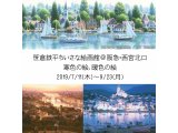 「笹倉鉄平　寒色の絵、暖色の絵」が、2019年7月11日～9月23日、開催中！
