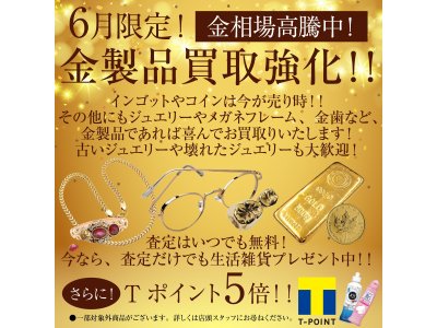 【6月限定】金製品買取強化中!!Tポイント5倍付与!!