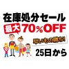 処分品セール開催！