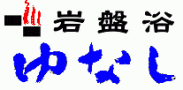 岩盤浴ゆなし