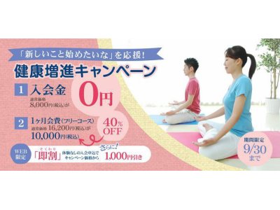 「運動不足解消！健康増進キャンペーン」