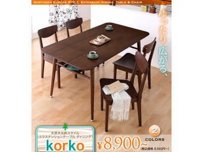 天然木北欧スタイル エクステンションテーブルダイニング【korko】コルコ テーブル 