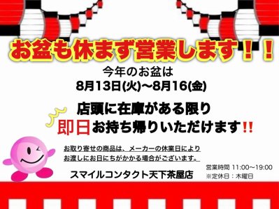 お盆も毎日営業いたします！！